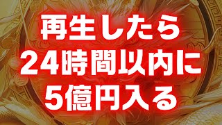 【※24時間で削除⚠️】再生できた人のみ「５億」の臨時収入が手に入ります【金運上昇祈願】