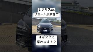 【LEXUS】レクサスRXはリセール良過ぎてただ乗り可能!? #shorts #shortsclip #shortvideo #fyp