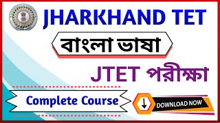 JHARKHAND TET || BENGALI LANGUAGE COMPLETE COURSE || JTET BENGALI COMPLETE  SYLLABUS