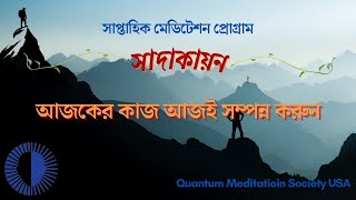 আজকের কাজ আজই সম্পন্ন করুন || সাপ্তাহিক সাদাকায়ন প্রোগ্রাম || QMS-USA || Jan 19th, 2025