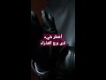 أخطر شيء لدى برج_العذراء