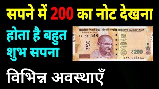 Sapne me 200 ka note dekhna | seeing 200 rupees note in dream | 200 ke note ka sapna dekhna