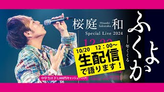 生配信！！12.22 年末ホールコンサート「ふくよか」に向けてVol.01