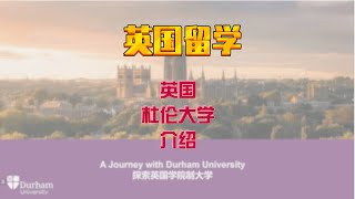 【英国留学】英国杜伦大学，世界78位，英国前6，第三古老，学院制大学