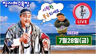 2023년7월28일(불금^^ 양푼품바!!수욜 영덕장사 욕장공연!!!^^♡♡♡