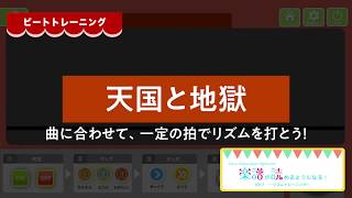 天国と地獄［楽譜が読めるようになる！Vol.1 リズムトレーニング より］