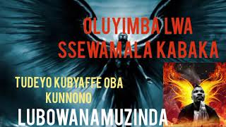 OLUYIMBA LWA SSEWAMALA KABAKA #lubowanamuzinda #subscribe #share #like #comment