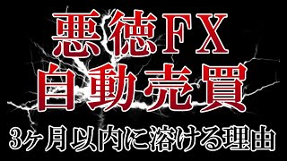 悪徳FX自動売買3ヶ月以内に溶ける理由を時系列で解説【バイナリー】