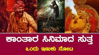 ಕಾಂತಾರ ಸಿನಿಮಾದ ಸುತ್ತ | Kantara Movie | Rishab Shetty | Sandalwood Hit Movie Details | Book Brahma