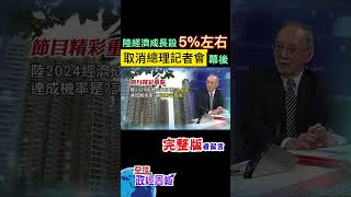 打破30年慣例，中國人大取消總理記者會幕後!2024經濟成長目標5%左右，訂這數字竟是因為… #shorts #馬凱 #中天財經 #全球政經周報 @中天財經頻道CtiFinance