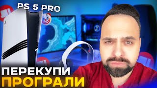 ПЕРЕКУПИ НЕ ЗМОГЛИ | СТАРТ PS5 PRO В УКРАЇНІ | ВЖЕ ТРЕБА БРАТИ PS5 PRO ЧИ КРАЩЕ PS5 FAT? ОВЕРПРАЙС?