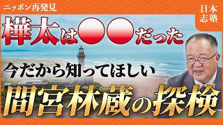 【間宮林蔵の樺太探検】汚名返上と世界初の発見を成した人生を探る