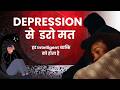 Depression से डरो मत | हर Intelligent व्यक्ति को होता है Depression #depressiontherapy | SAKHA