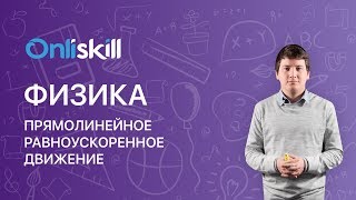 ФИЗИКА 10  класс : Прямолинейное равноускоренное движение