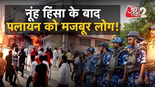 AAJTAK 2 LIVE | Haryana Nuh Violence |  हिंसा के डर से लोग छोड़ रहे हैं अपना घर ! | AT2 LIVE