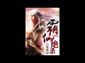 《霸仙绝杀（上部完结）》有声小说 第31 35集 听睡前故事