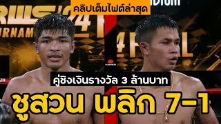 พลิก 7-1 \