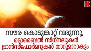 ചൂടുള്ള സൗര കൊടുങ്കാറ്റ് വരുന്നു,മൊബൈൽ സിഗ്നലുകൾ താറുമാറാകും