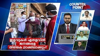 തിങ്കള്‍ മുതല്‍ ഇളവുകള്‍; ജനജീവിതത്തെ ഏതളവില്‍ തിരികെ ട്രാക്കിലാക്കും? | Counter Point | Lock down