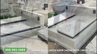 חידוש מצבות: חידוש המצבה, צביעת האותיות בשחור, ליטוש המצבה ומריחת סילר לשימור | בר גינון מצבות