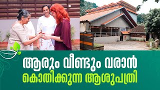 ആരും വീണ്ടും വരാൻ കൊതിക്കുന്ന ആശുപത്രി | AMMA VEEDU | SHALOM TV