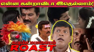 என்ன எழவுடா இது! KAVUNDAMPALAYAM ROAST 😂| ரஞ்சித்தின் கவுண்டம்பாளையம் ROAST! BIGGBOSS RANJITH🤣