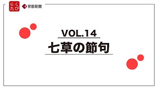 【七草の節句】らくたび×京都新聞TV 京のおはなしVOL.14