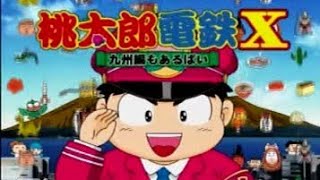 【PS2】桃太郎電鉄X(ばってん)～九州編もあるばい～【全国編さくま3人と99年対決】 #7