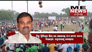 ME News Odisha | ବିଜୁ ପ୍ରିମିୟର ଲିଗ୍ ରେ ଲୋକାଲ୍ ବଏ କଟକ ସଦର ବିଧାୟକ ଚନ୍ଦ୍ରସାରଥି ବେହେରା | #Chandrasarthi