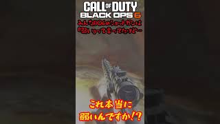 おいおい…！新作CoD:BO6のショットガン、全然弱くなくないですか⁉⁉⁉ #cod #bo6 #codbo6 #callofduty