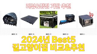 2024년 길고양이집 Best 상품 추천