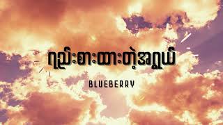 Blueberry - ရည်းစားထားတဲ့အရွယ် Lyrics