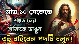 শয়তানের শক্তি মাত্র ১০ সেকেন্ডে ভেঙে দিতে চান? এই বাইবেল পদটি বলুন!