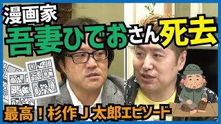 【路上生活】漫画家・吾妻ひでおさん死去【失踪日記】