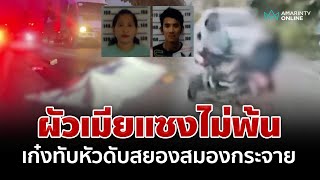 ผัวเมียแซงไม่พ้น เก๋งทับหัวดับสยองสมองกระจาย | อมรินทร์อัปเดต