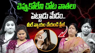 చెప్పుకోలేని చోట వాతలు పెడుతు  మేడం | Legal Advice Ep - 28 | Advocate Venkateswari | SumanTv legal