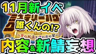 【FGO】11月新規イベントのストーリー&新サーヴァント妄想してみた！【ゆっくり】