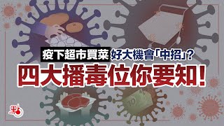 【動畫】疫下超市買菜 好大機會「中招」？四大播毒位你要知！