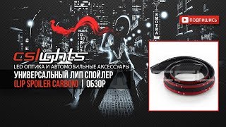 Универсальный Лип спойлер | ОБЗОР | CSLights.com.ua | Lip Spoiler CARBON