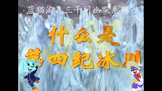 高清修复4K 蓝猫淘气三千问幽默系列第48集 -- 什么是第四纪冰川？