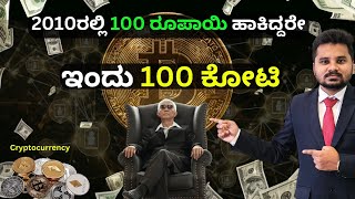 what is crypto currency? explained in kannada. bitcoin in 2010. 100 ರೂಪಾಯಿ ಹಾಕಿದ್ದಾರೆ ಇಂದು ನೂರು ಕೋಟಿ