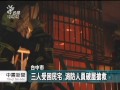 20140213公視中晝新聞－台中民宅惡火釀災 屋主一家3人死