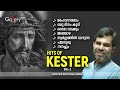 നോമ്പുകാല ക്രിസ്തീയഗാനങ്ങൾ evergreen hits of kester malayalamchristian devotional songs