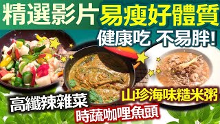 【精彩回顧 影片】易瘦體質養成班!!健康吃 不易胖!///高纖辣雜菜   時蔬咖哩魚頭   山珍海味糙米粥