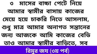 #রিমুর_জয় (৩য় পর্ব)🍁অসাধারণ এক হৃদয়ছোয়া গল্প🍁heart touching emotional  suspense story in Bangla