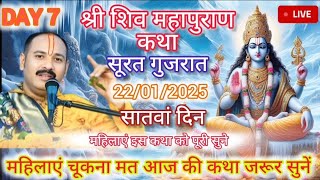 Day 7 Live 🔴 सूरत गुजरात!! श्री शिव महापुराण कथा!! Pandit Pradeep Mishra ji Live Katha in Gujarat