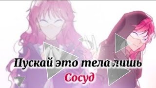 《ММV_AMV》Клип/Пускай это тела лишь сосуд. Смерть единственный конец для злодейки.