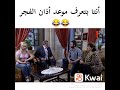 بتعرف ميعاد آذان الفجر ؟ 😂