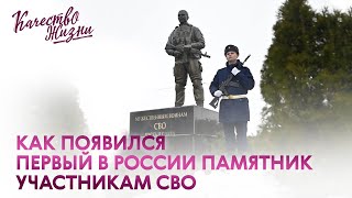 Качество жизни - Роман Ганьшин. Как появился первый в России памятник участникам СВО