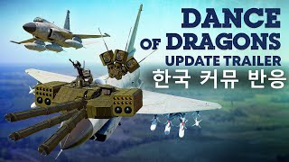 [워썬더] [Dance of Dragons] 업데이트 티저 반응 만화